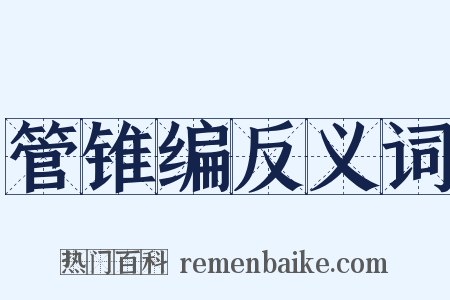 管锥编反义词是什么意思的图片